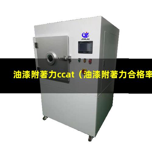 油漆附著力ccat