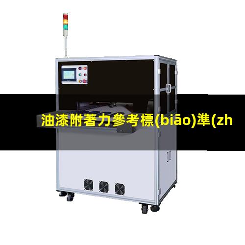 油漆附著力參考標(biāo)準(zhǔn)