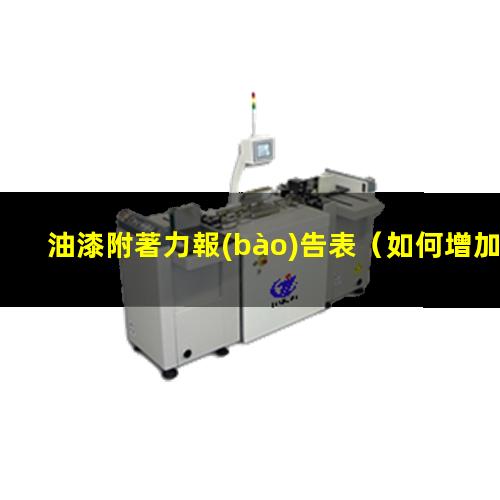 油漆附著力報(bào)告表