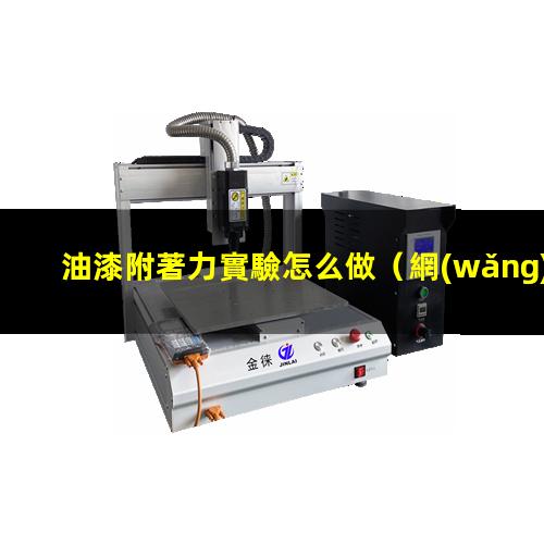 油漆附著力實驗怎么做