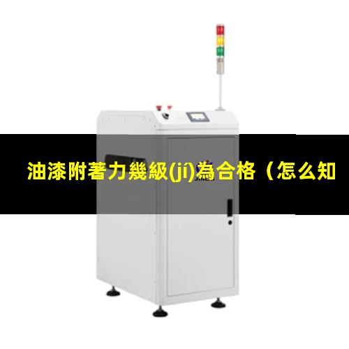油漆附著力幾級(jí)為合格