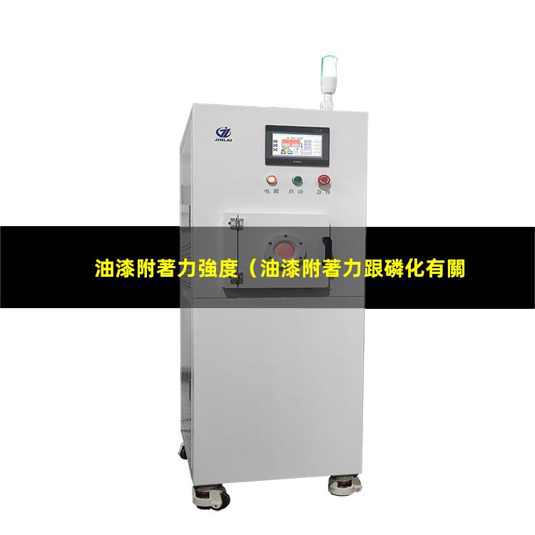 油漆附著力強度