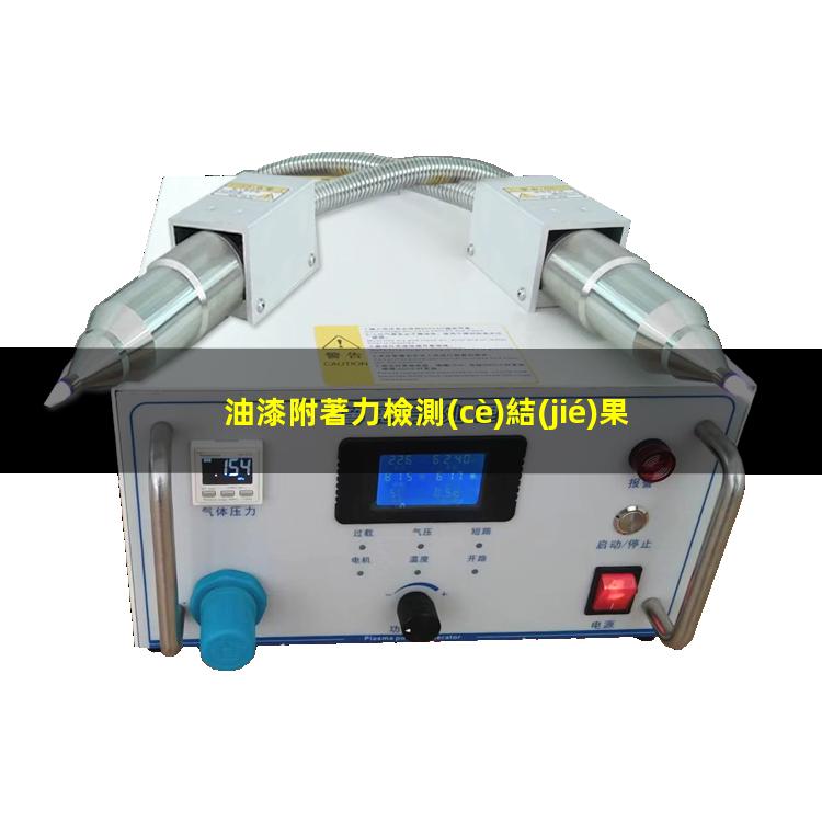 油漆附著力檢測(cè)結(jié)果