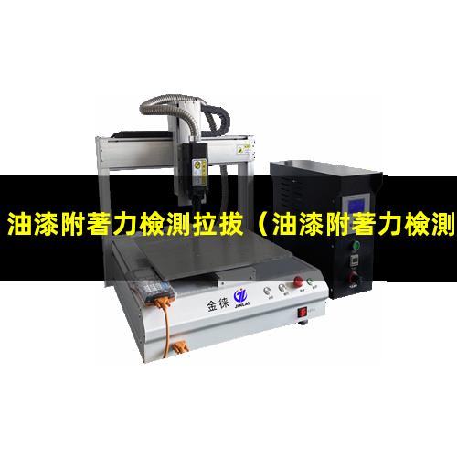 油漆附著力檢測拉拔