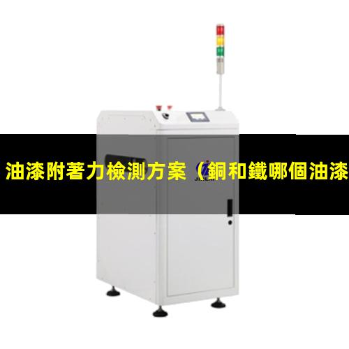 油漆附著力檢測方案