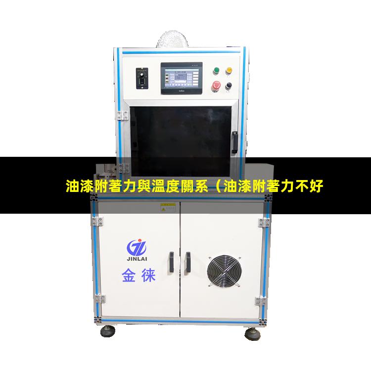 油漆附著力與溫度關系