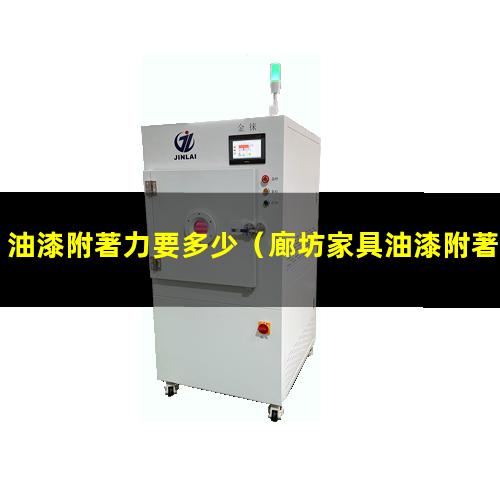油漆附著力要多少