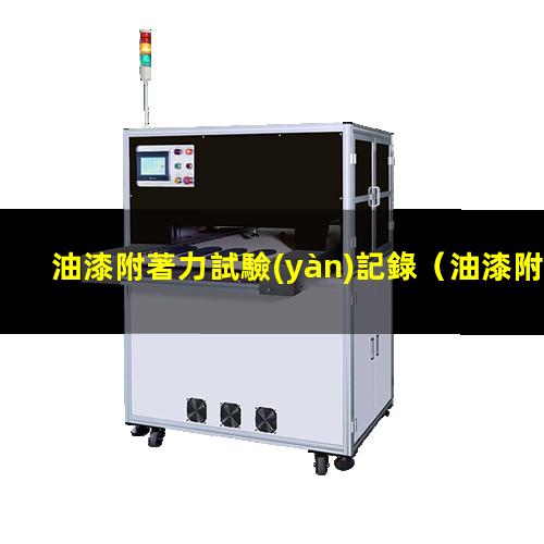 油漆附著力試驗(yàn)記錄