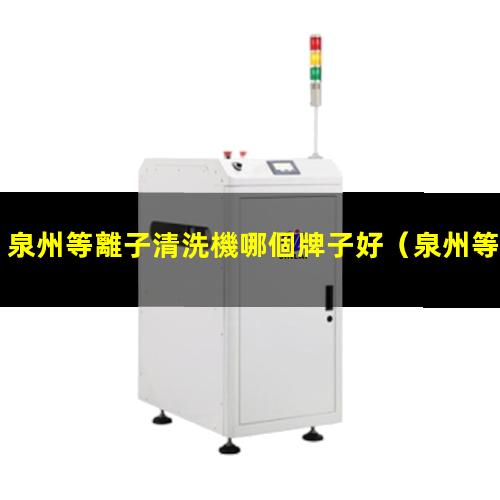 泉州等離子清洗機哪個牌子好