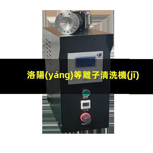 洛陽(yáng)等離子清洗機(jī)廠商