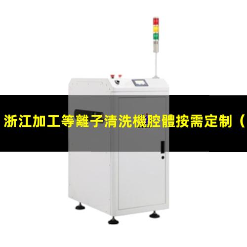 浙江加工等離子清洗機腔體按需定制