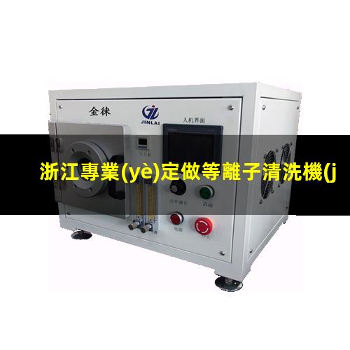浙江專業(yè)定做等離子清洗機(jī)腔體什么價(jià)格