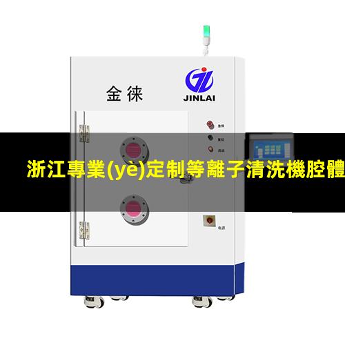 浙江專業(yè)定制等離子清洗機腔體便宜