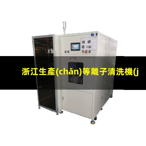 浙江生產(chǎn)等離子清洗機(jī)腔體按需定制