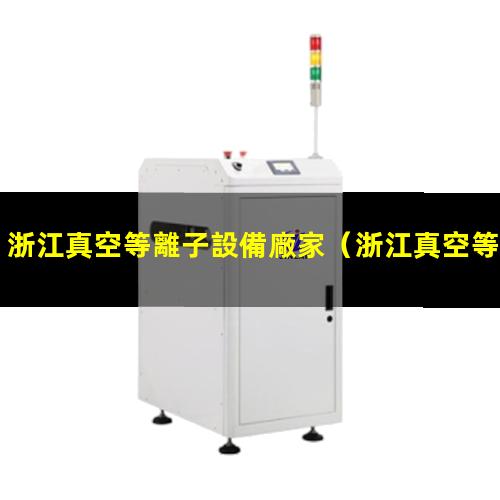 浙江真空等離子設備廠家