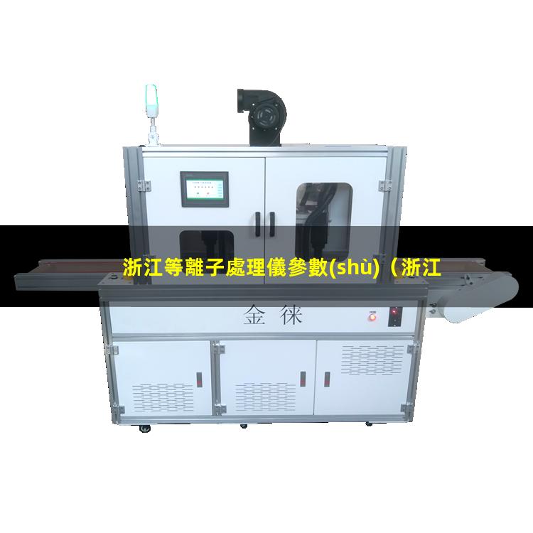 浙江等離子處理儀參數(shù)
