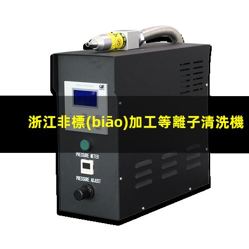 浙江非標(biāo)加工等離子清洗機(jī)腔體價(jià)格合理
