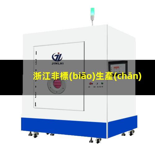 浙江非標(biāo)生產(chǎn)等離子清洗機(jī)腔體性價(jià)比高