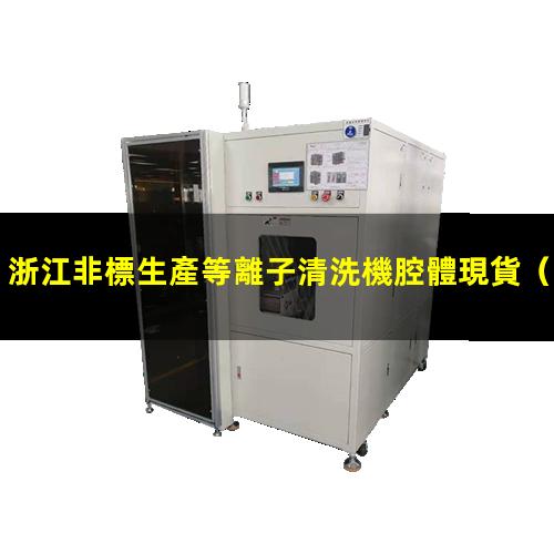 浙江非標生產等離子清洗機腔體現貨