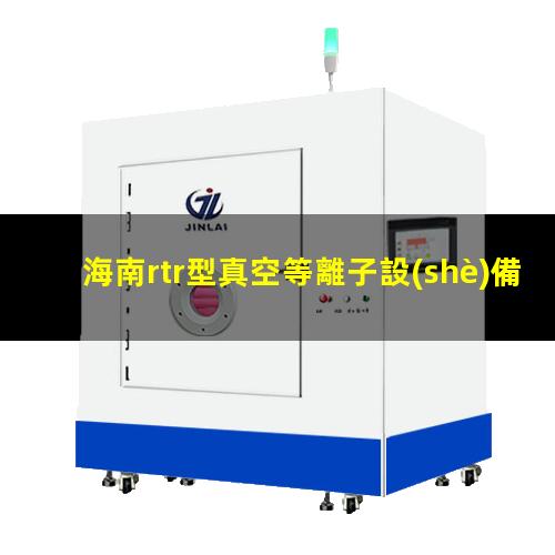 海南rtr型真空等離子設(shè)備廠家