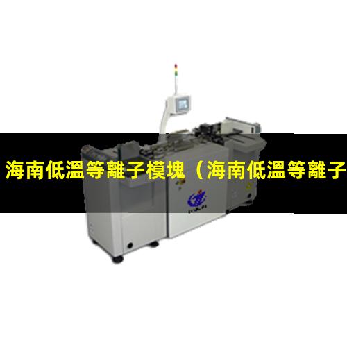 海南低溫等離子模塊