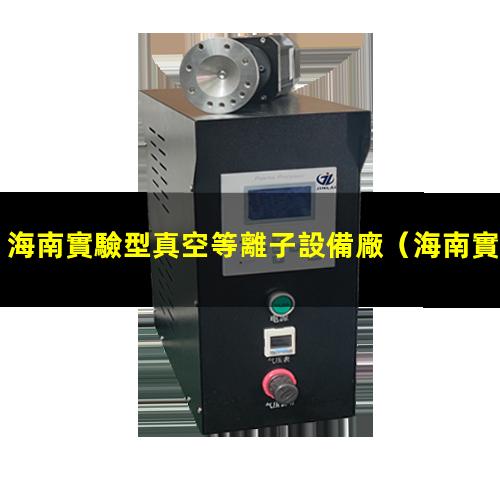 海南實驗型真空等離子設備廠