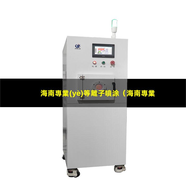海南專業(yè)等離子噴涂