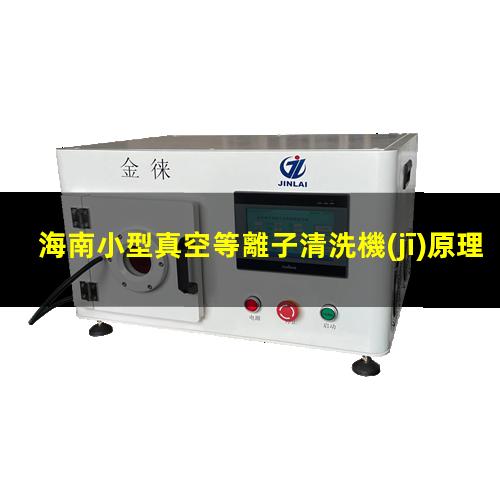 海南小型真空等離子清洗機(jī)原理