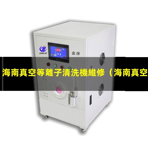 海南真空等離子清洗機維修