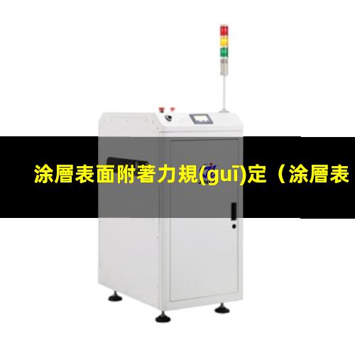 涂層表面附著力規(guī)定