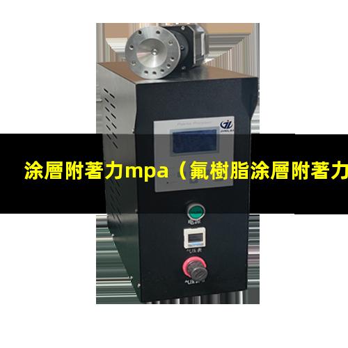 涂層附著力mpa