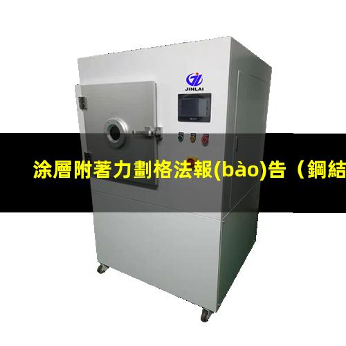 涂層附著力劃格法報(bào)告