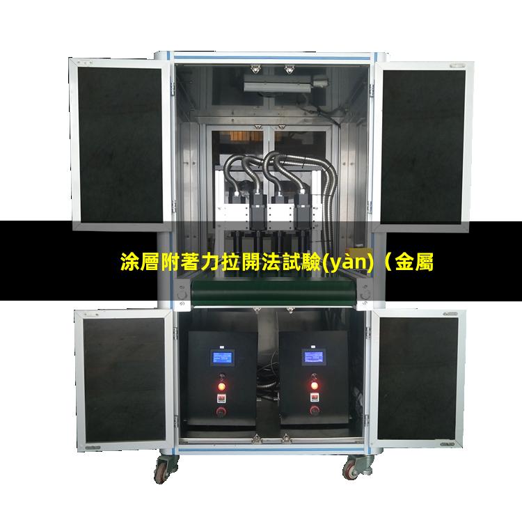 涂層附著力拉開法試驗(yàn)