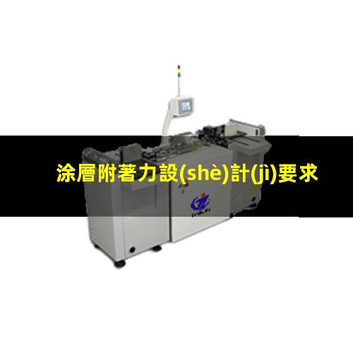 涂層附著力設(shè)計(jì)要求
