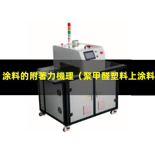 涂料的附著力機理（聚甲醛塑料上涂料的附著力）