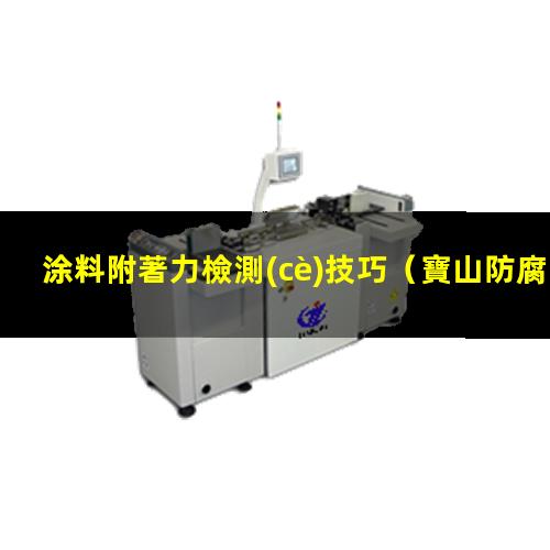 涂料附著力檢測(cè)技巧