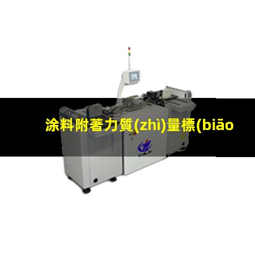 涂料附著力質(zhì)量標(biāo)準