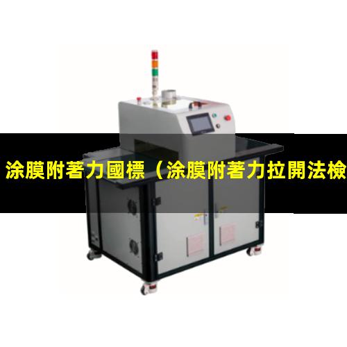 涂膜附著力國標