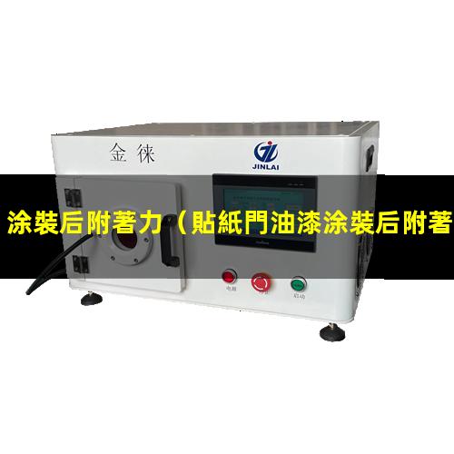 涂裝后附著力