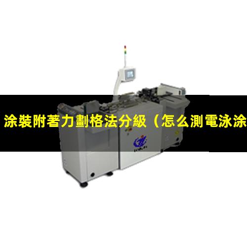 涂裝附著力劃格法分級