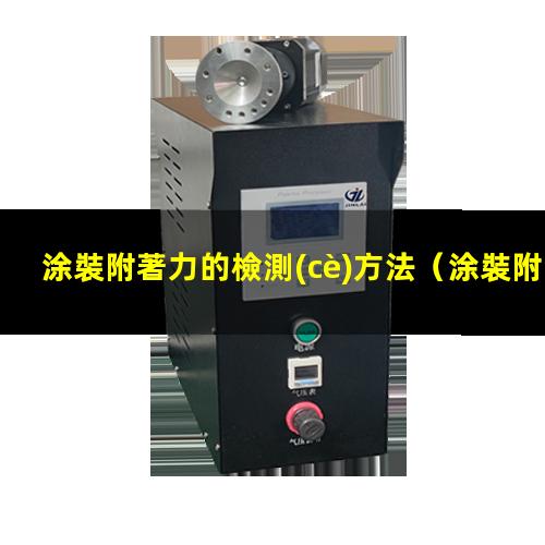 涂裝附著力的檢測(cè)方法