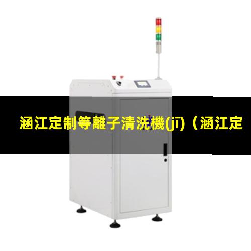 涵江定制等離子清洗機(jī)