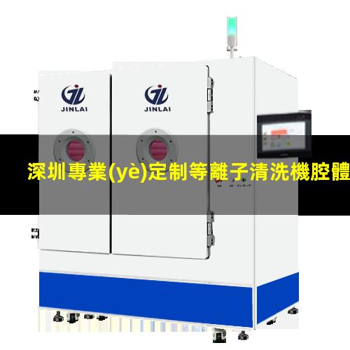 深圳專業(yè)定制等離子清洗機腔體現(xiàn)貨