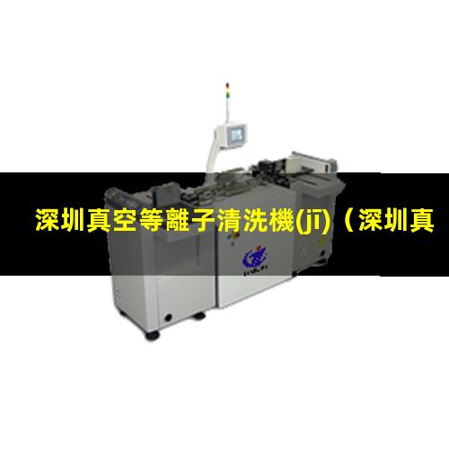 深圳真空等離子清洗機(jī)