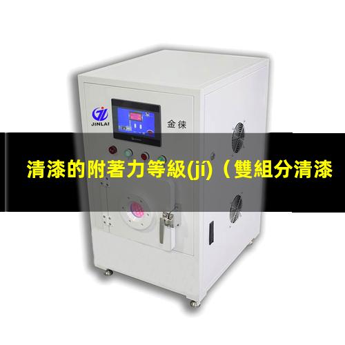 清漆的附著力等級(jí)