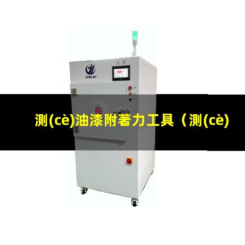 測(cè)油漆附著力工具