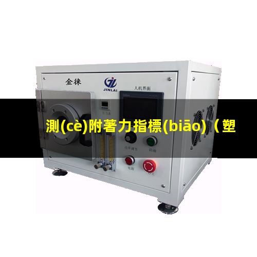 測(cè)附著力指標(biāo)