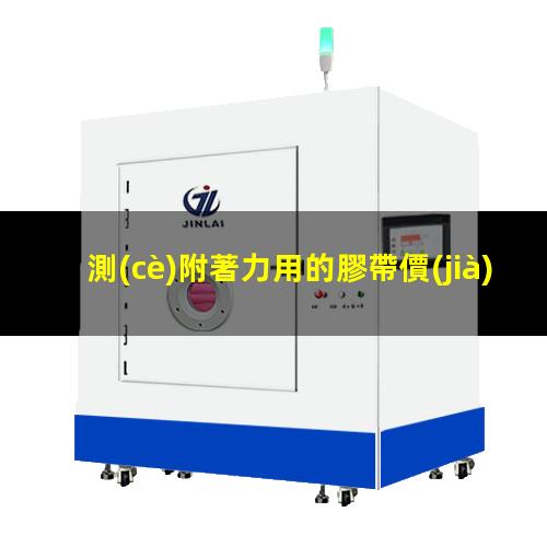 測(cè)附著力用的膠帶價(jià)格