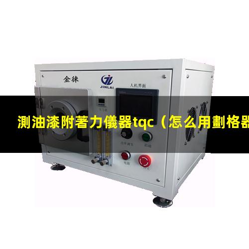 測油漆附著力儀器tqc