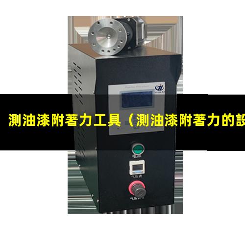測油漆附著力工具